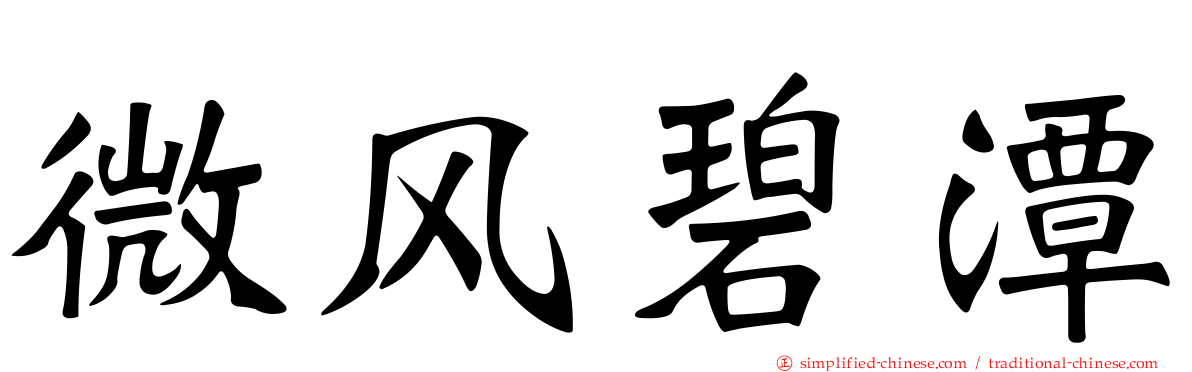 微风碧潭