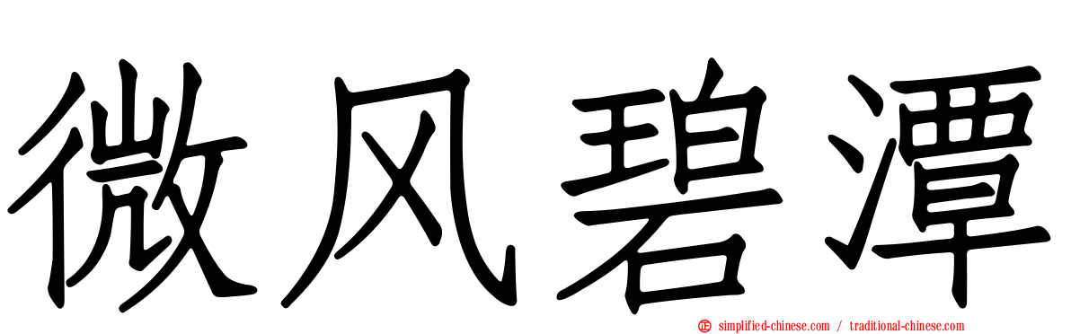 微风碧潭