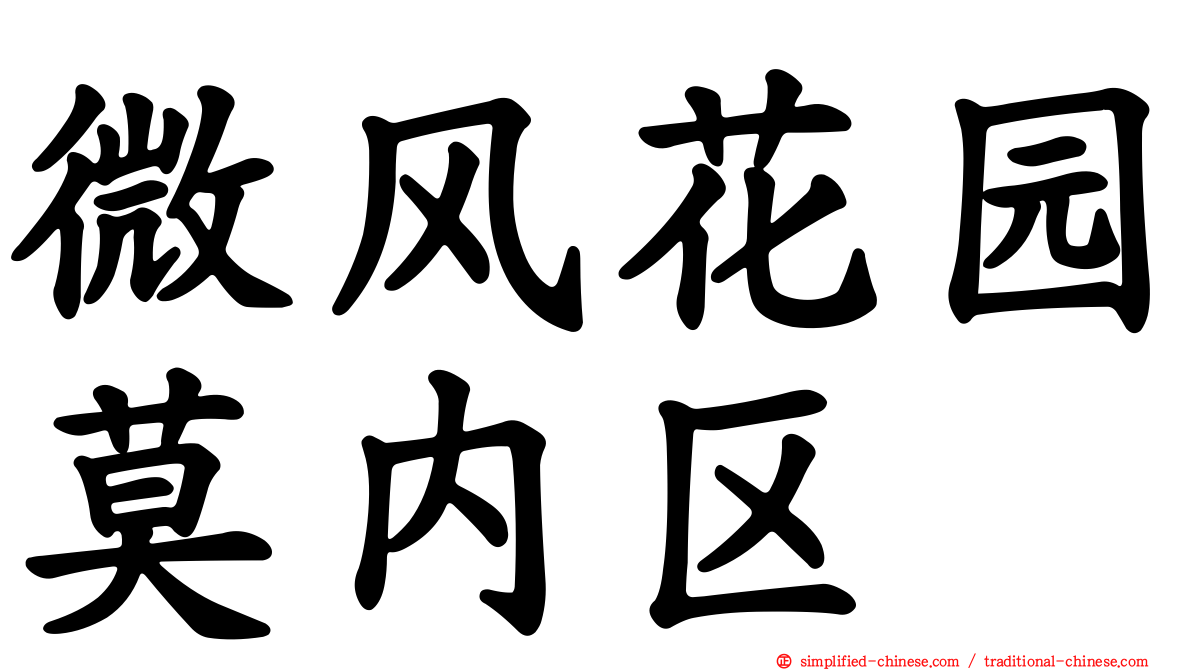 微风花园莫内区