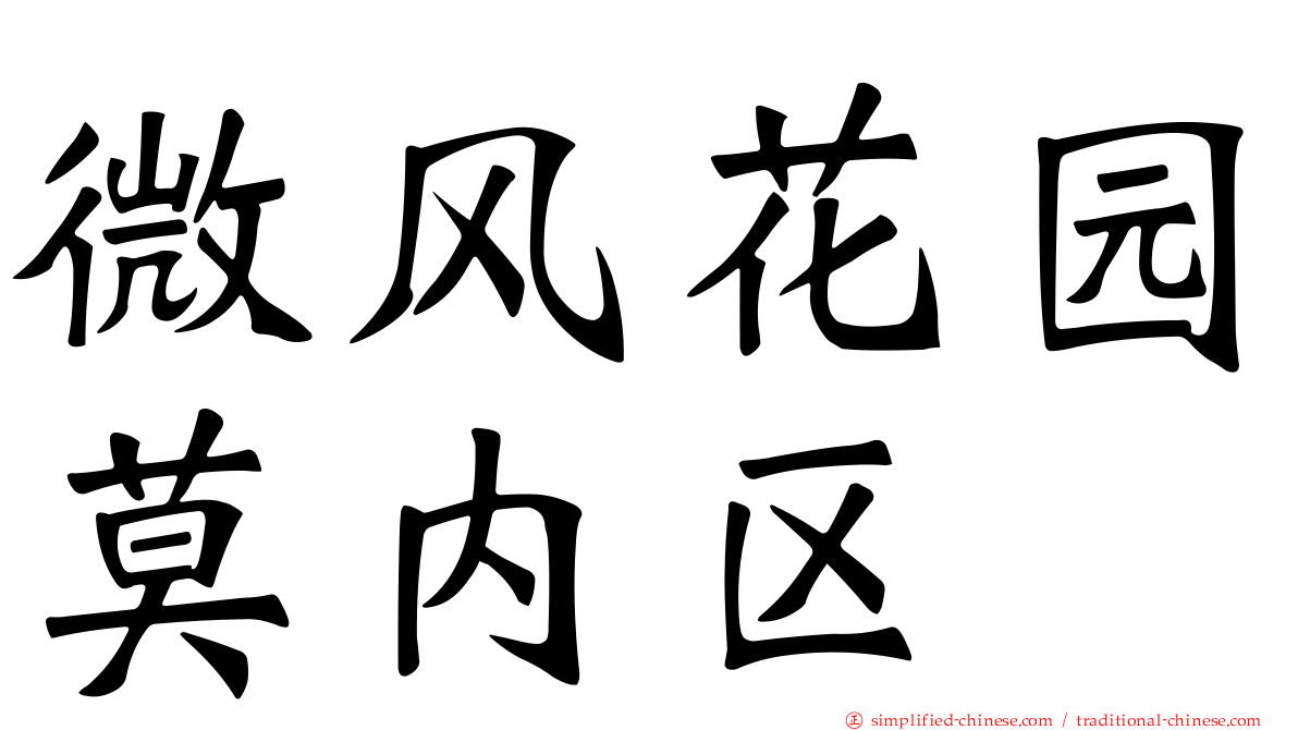微风花园莫内区