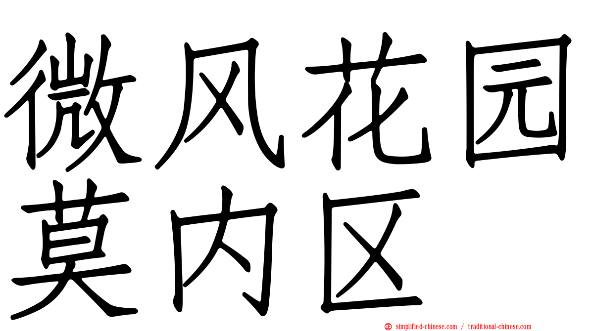 微风花园莫内区
