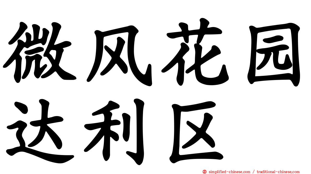微风花园达利区