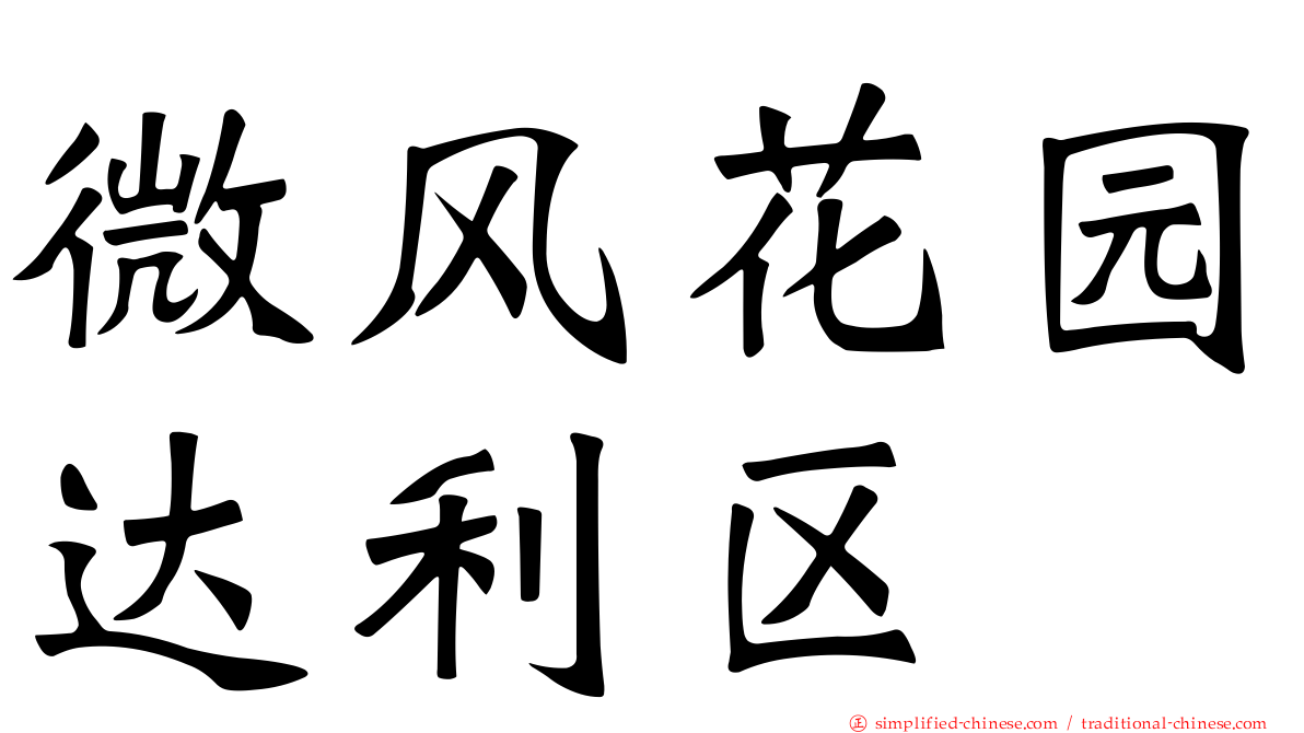 微风花园达利区