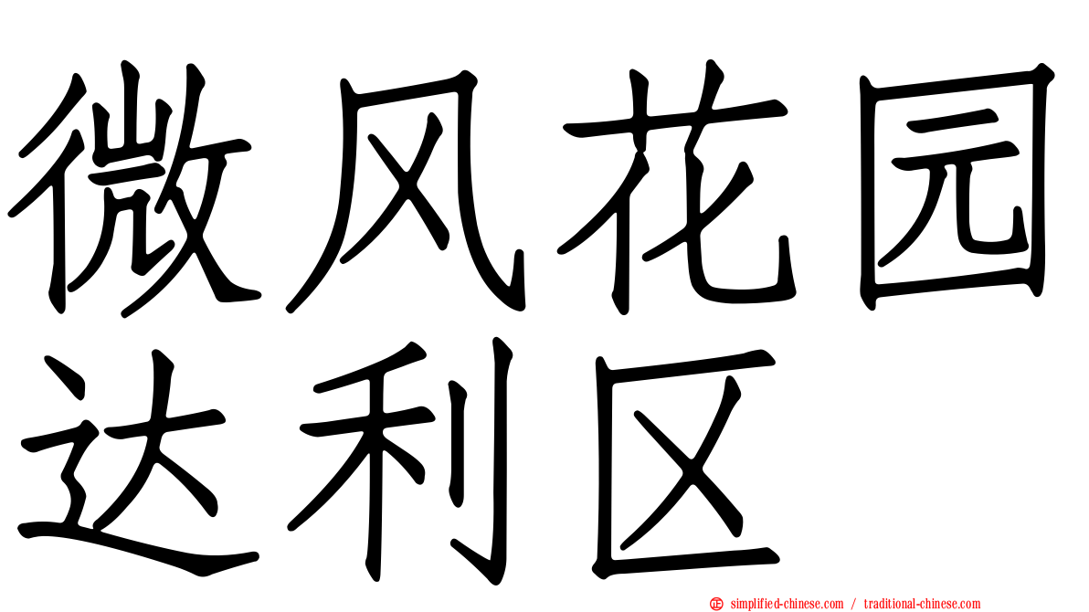 微风花园达利区