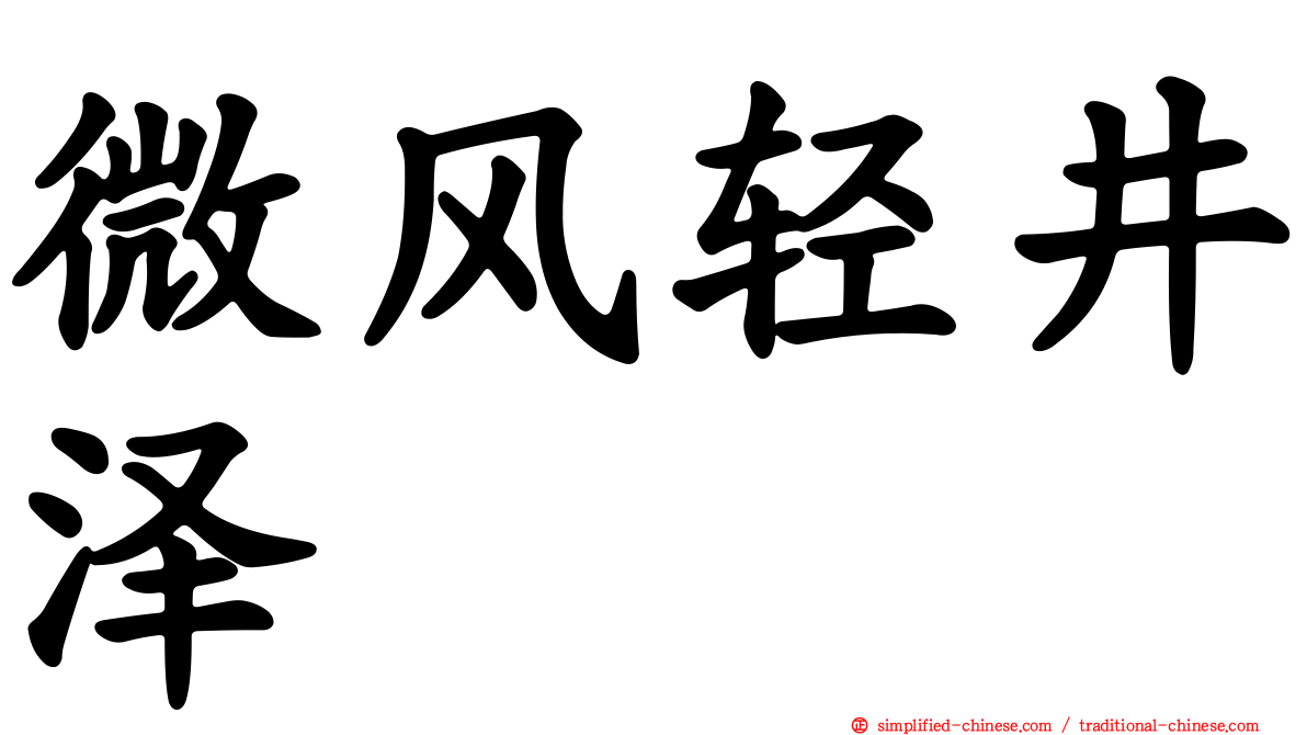 微风轻井泽