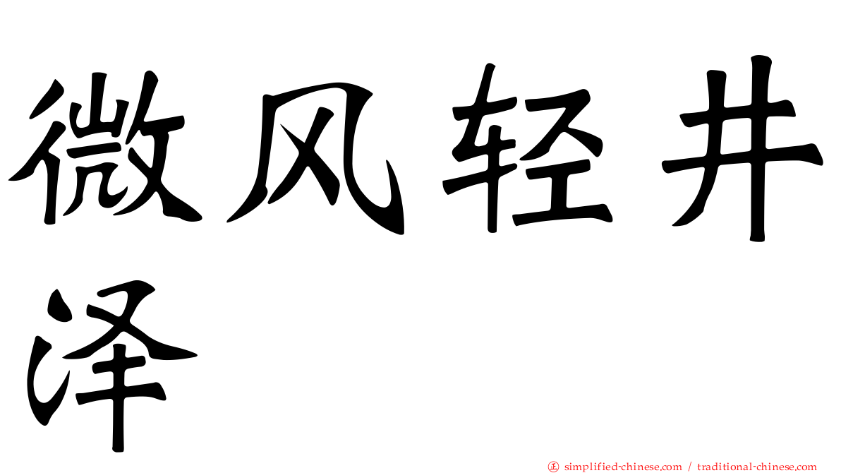 微风轻井泽