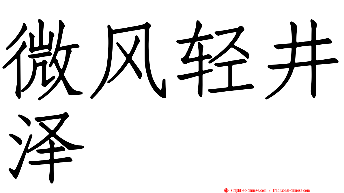微风轻井泽