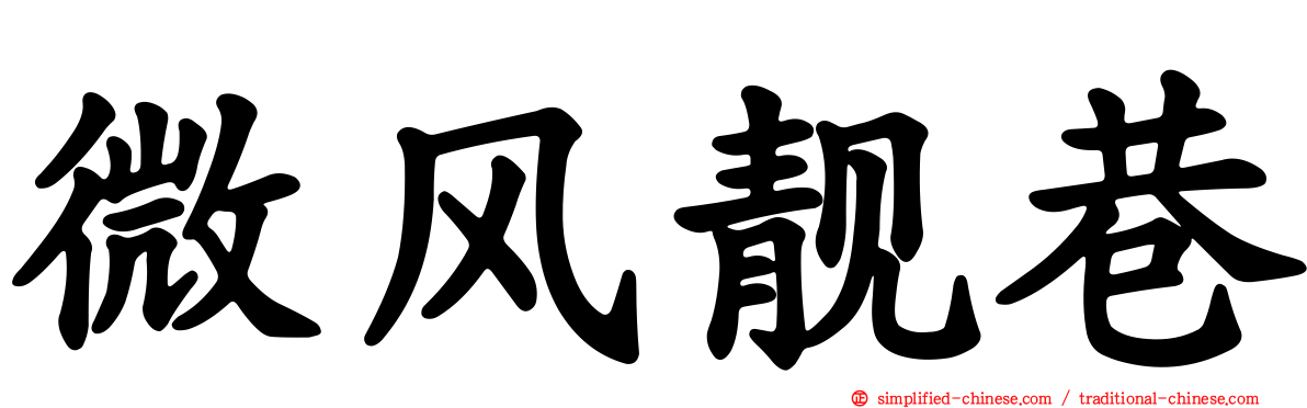 微风靓巷