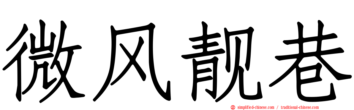 微风靓巷