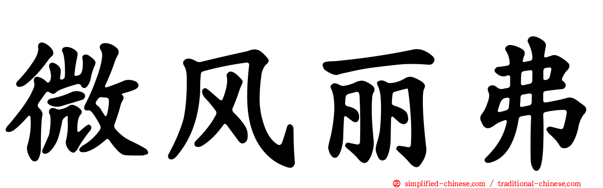 微风丽弗