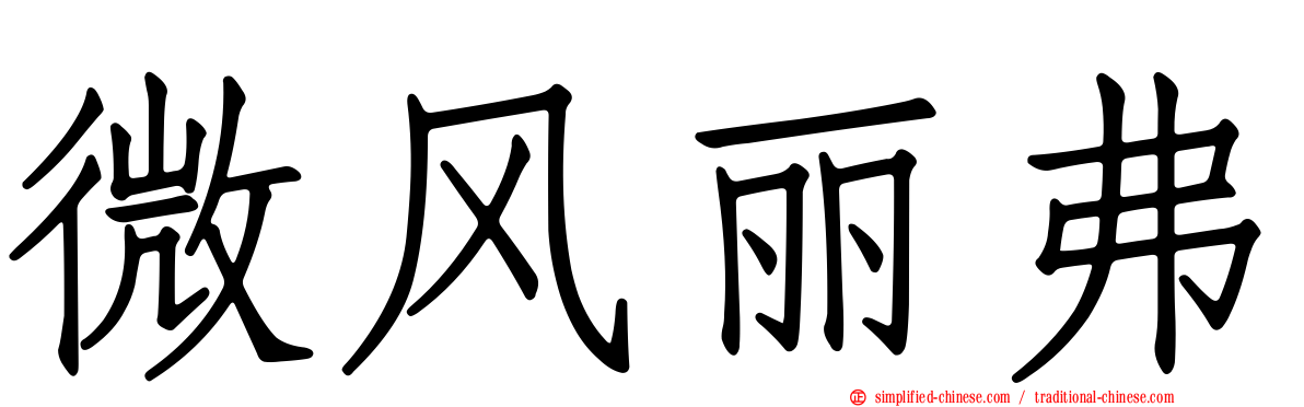 微风丽弗
