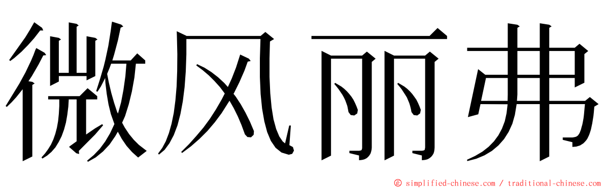 微风丽弗 ming font