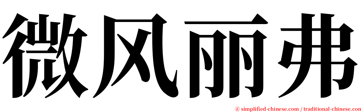 微风丽弗 serif font