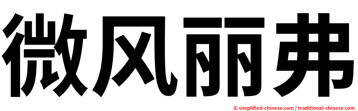 微风丽弗