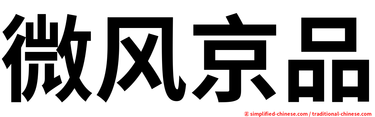 微风京品
