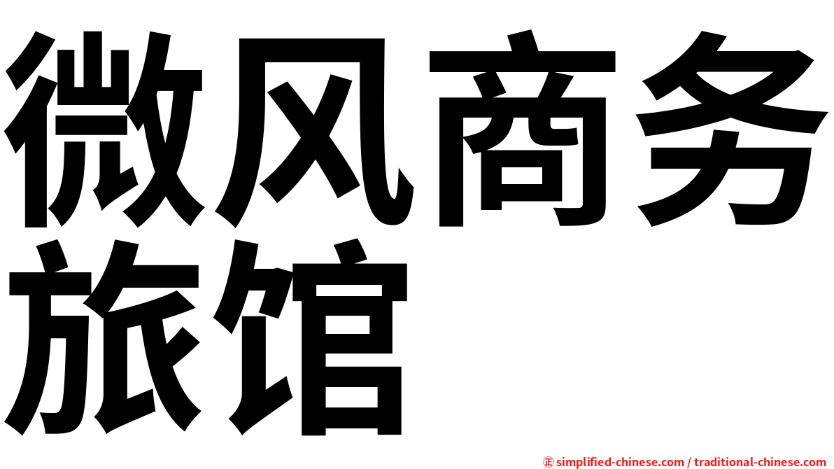 微风商务旅馆