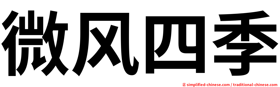 微风四季