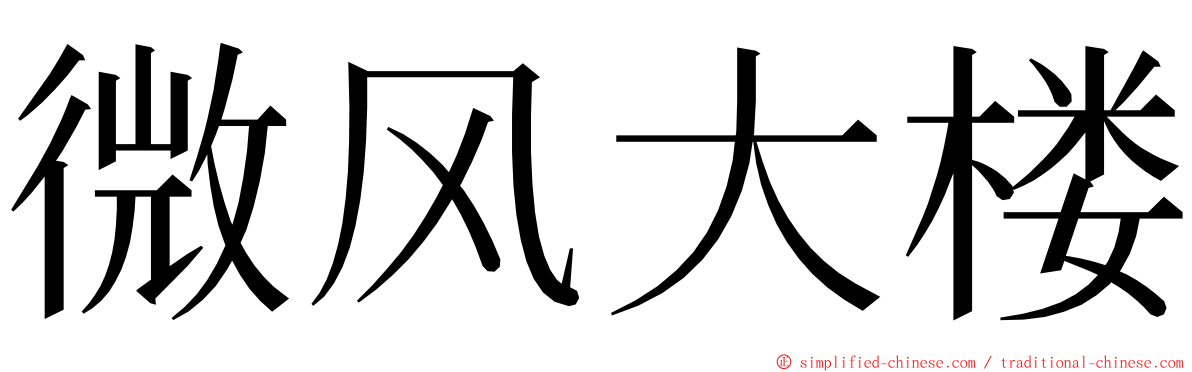 微风大楼 ming font