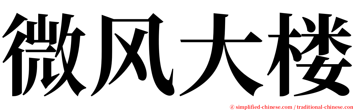 微风大楼 serif font