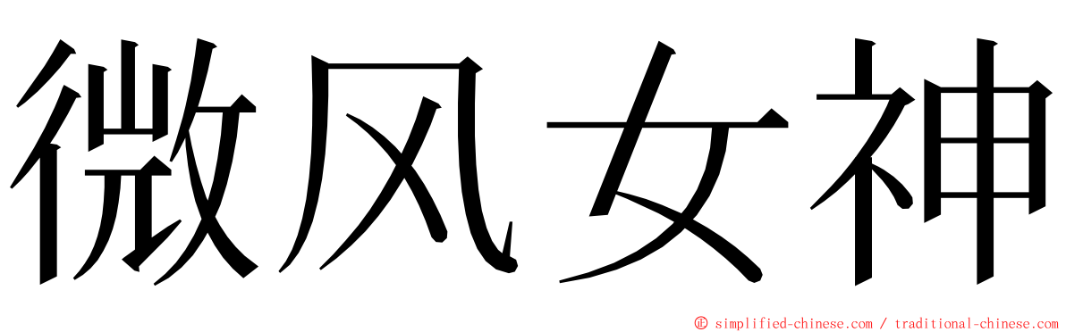 微风女神 ming font