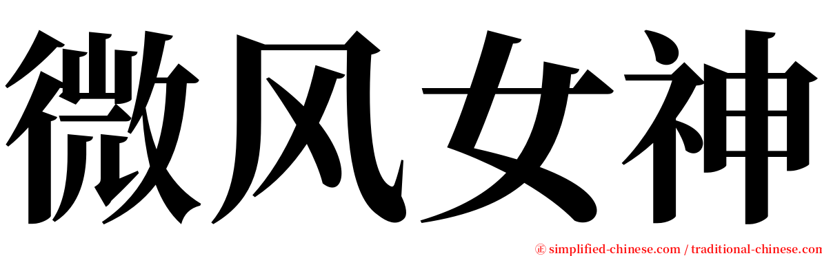 微风女神 serif font