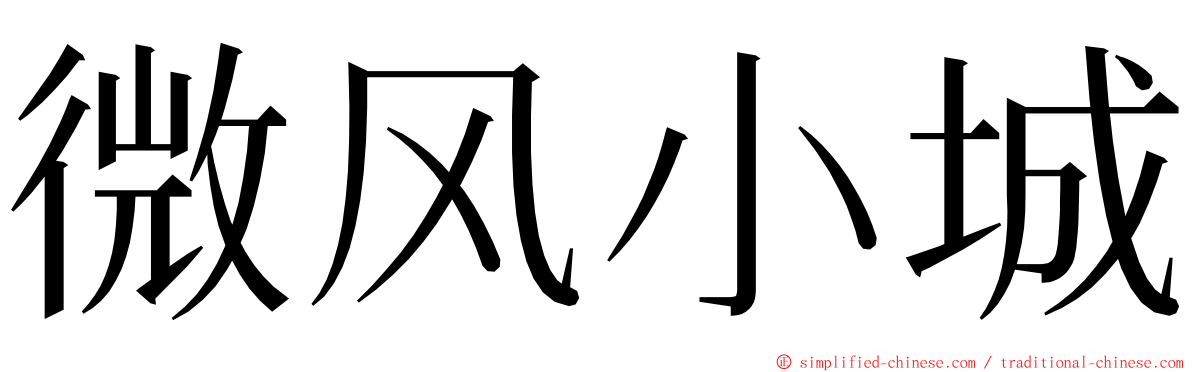 微风小城 ming font