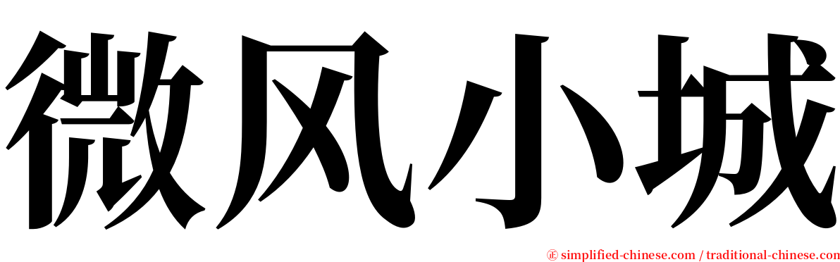 微风小城 serif font