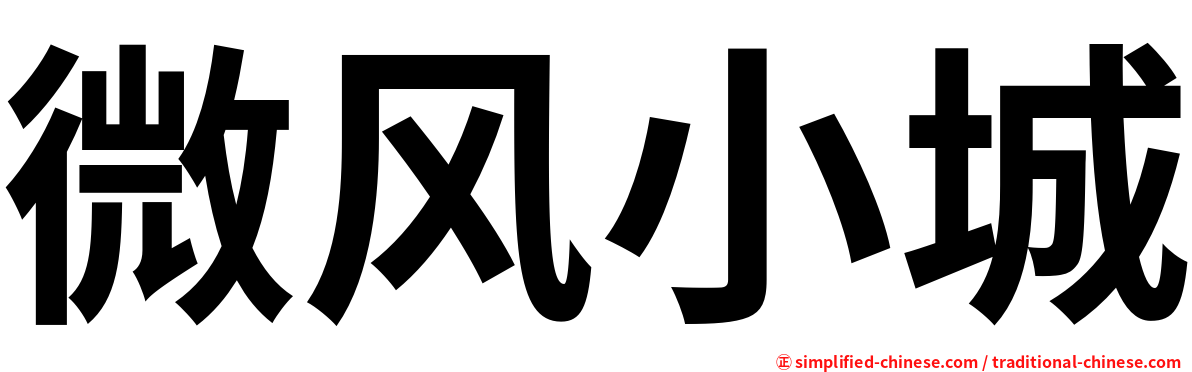 微风小城