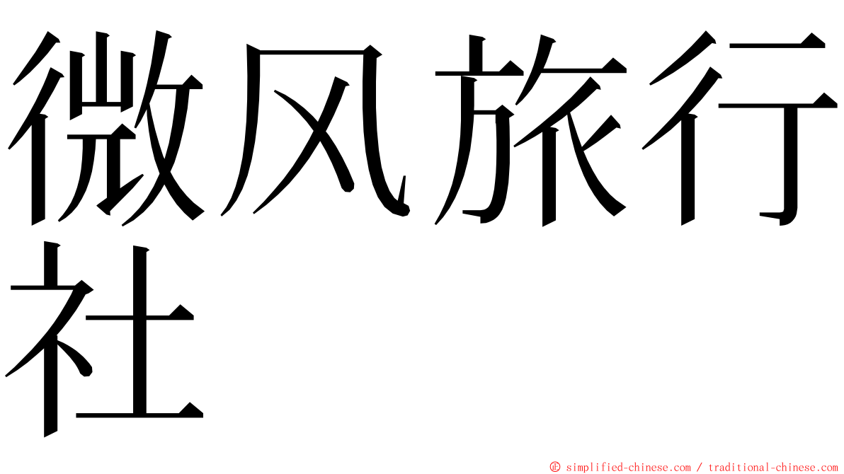 微风旅行社 ming font