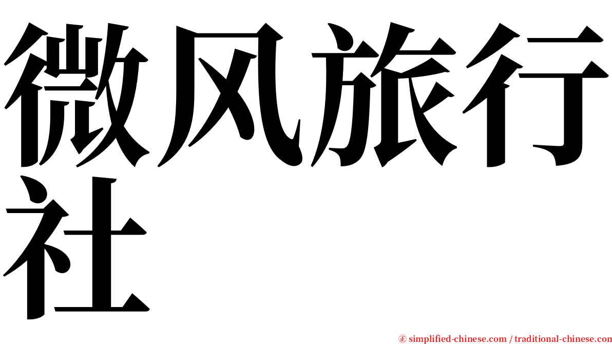 微风旅行社 serif font
