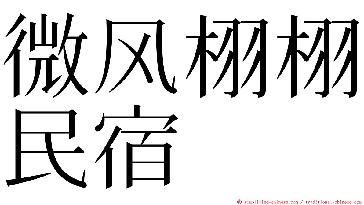 微风栩栩民宿 ming font