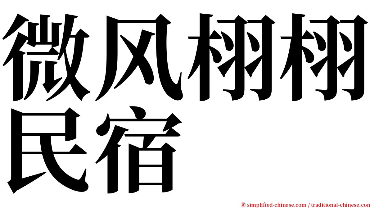 微风栩栩民宿 serif font