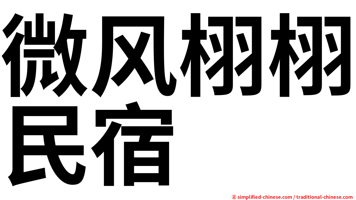 微风栩栩民宿