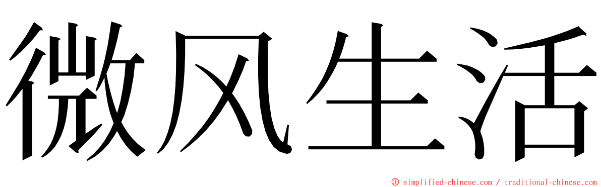 微风生活 ming font