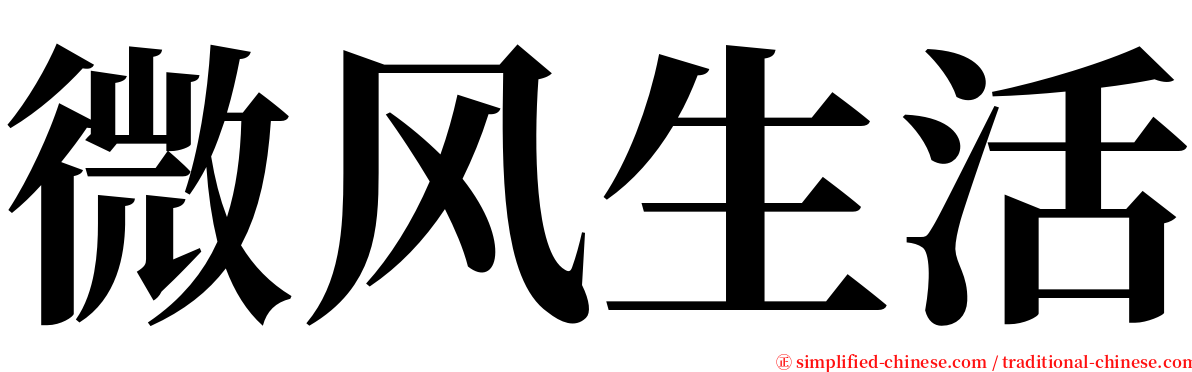 微风生活 serif font
