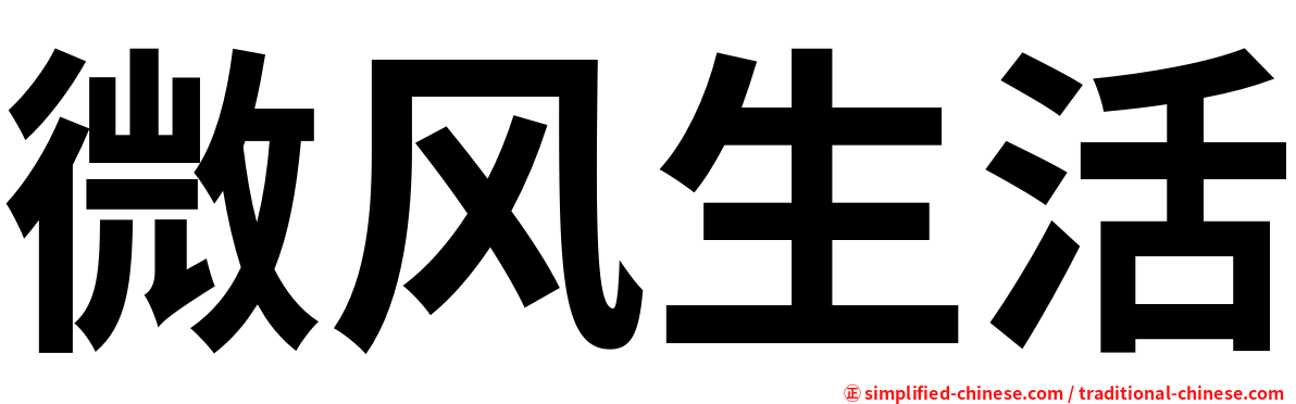 微风生活