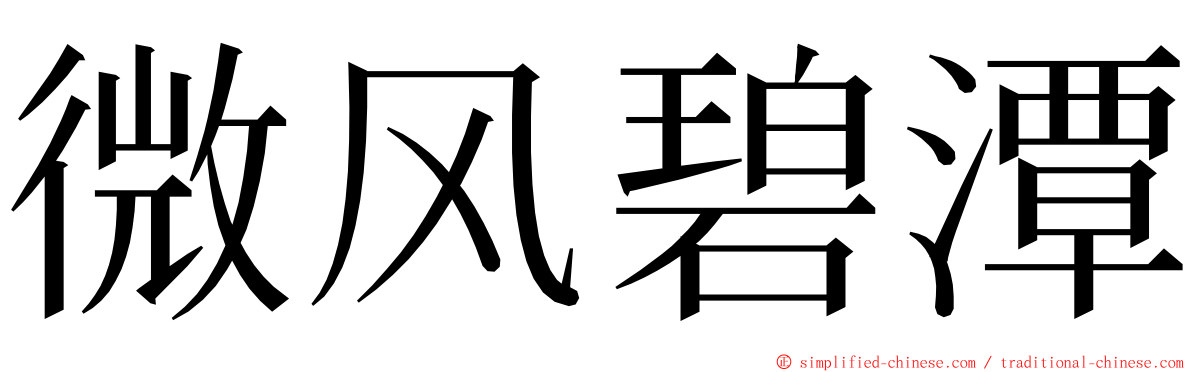 微风碧潭 ming font