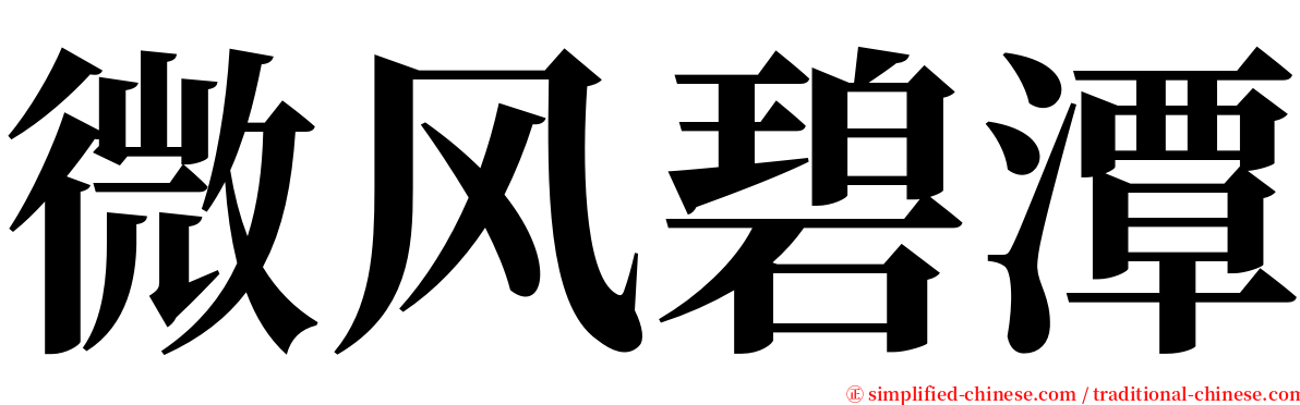 微风碧潭 serif font