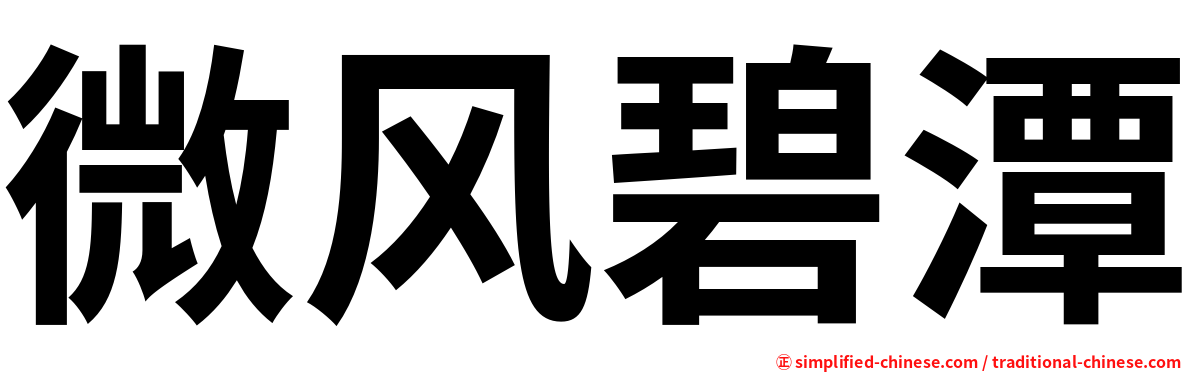 微风碧潭