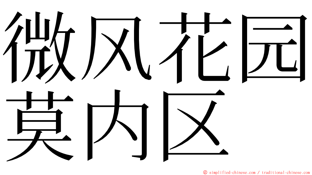 微风花园莫内区 ming font