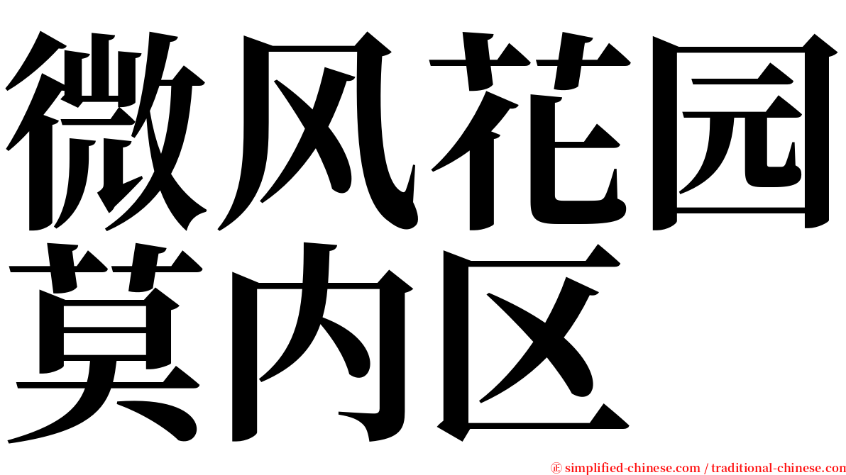 微风花园莫内区 serif font