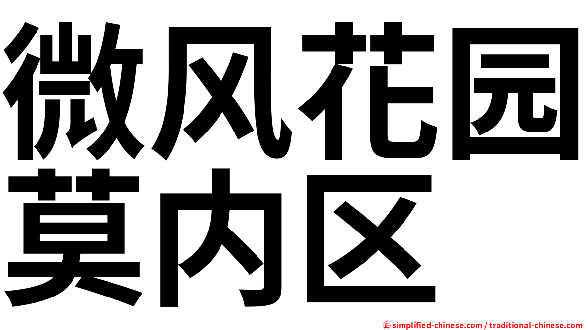 微风花园莫内区