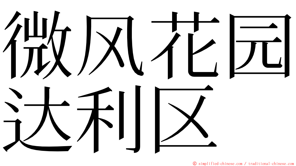 微风花园达利区 ming font