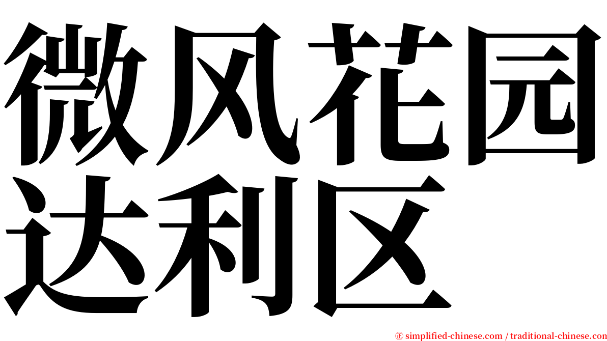 微风花园达利区 serif font