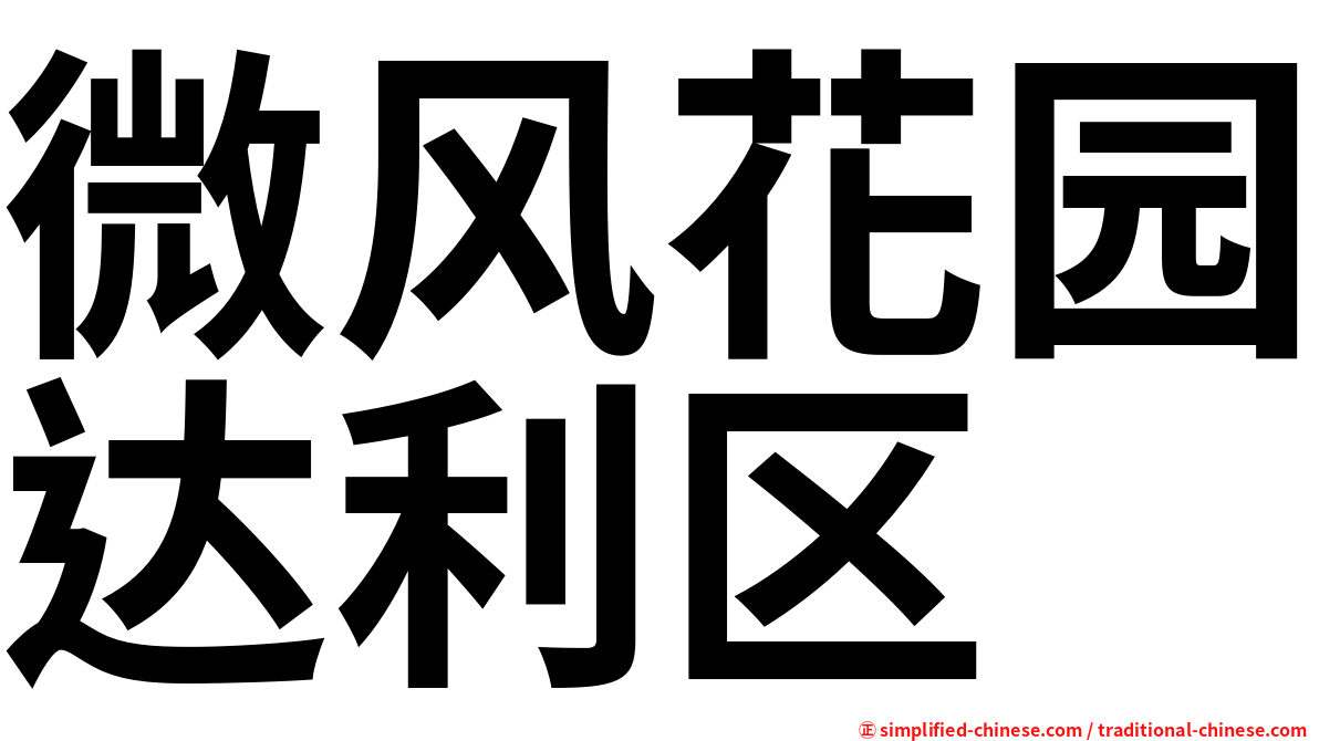 微风花园达利区
