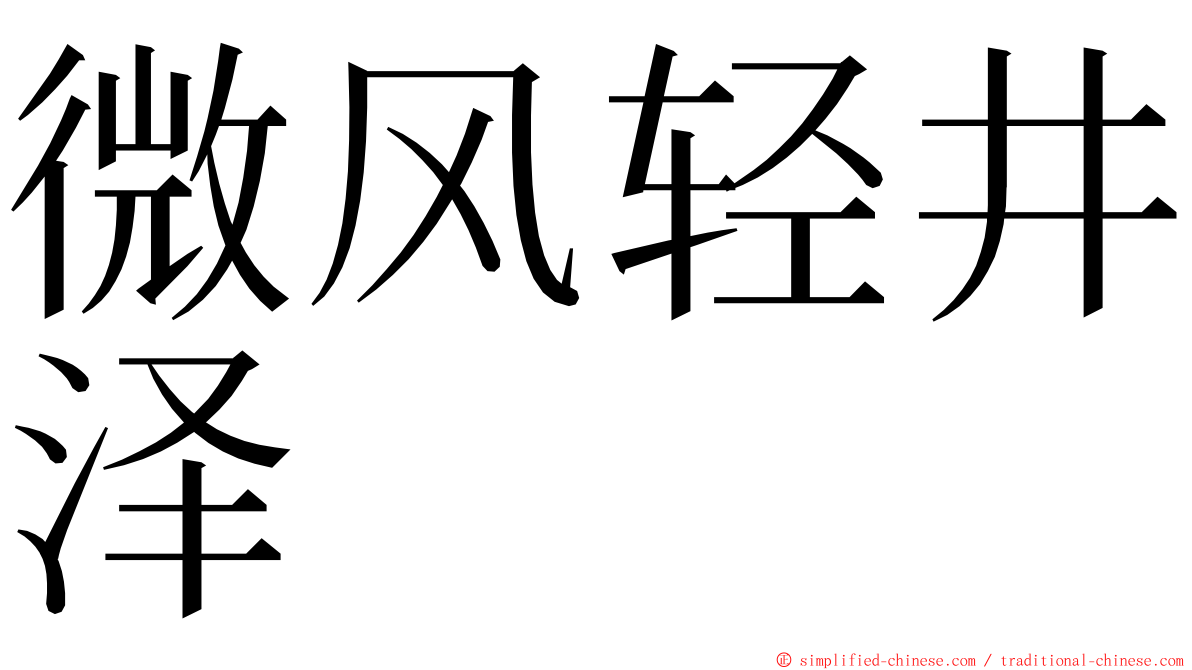 微风轻井泽 ming font
