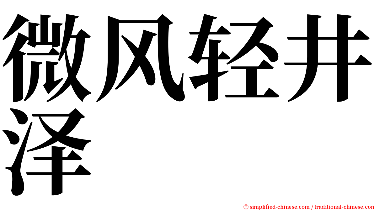 微风轻井泽 serif font