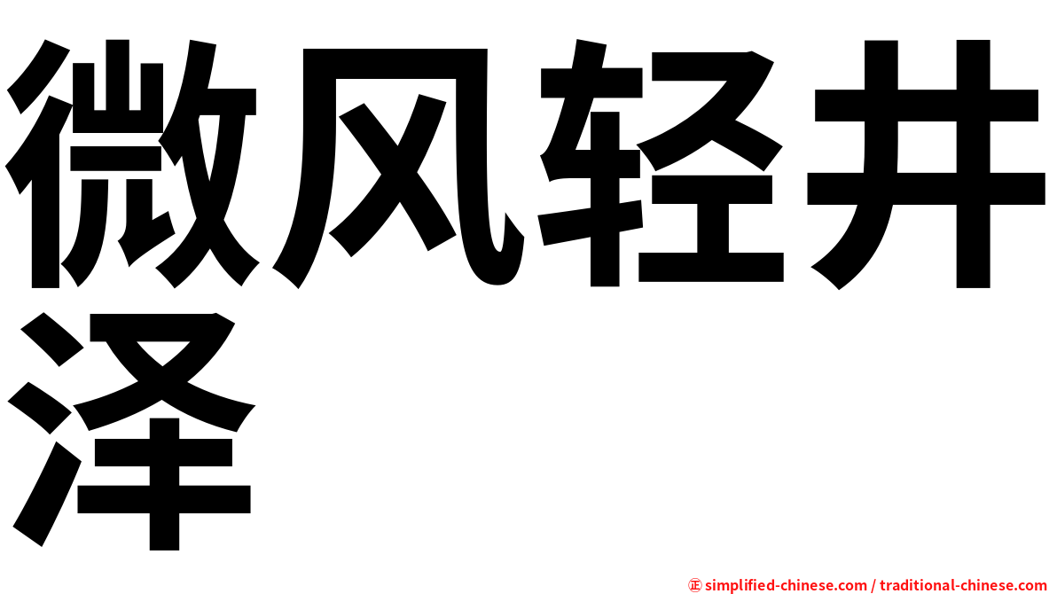 微风轻井泽