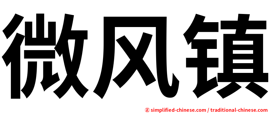 微风镇