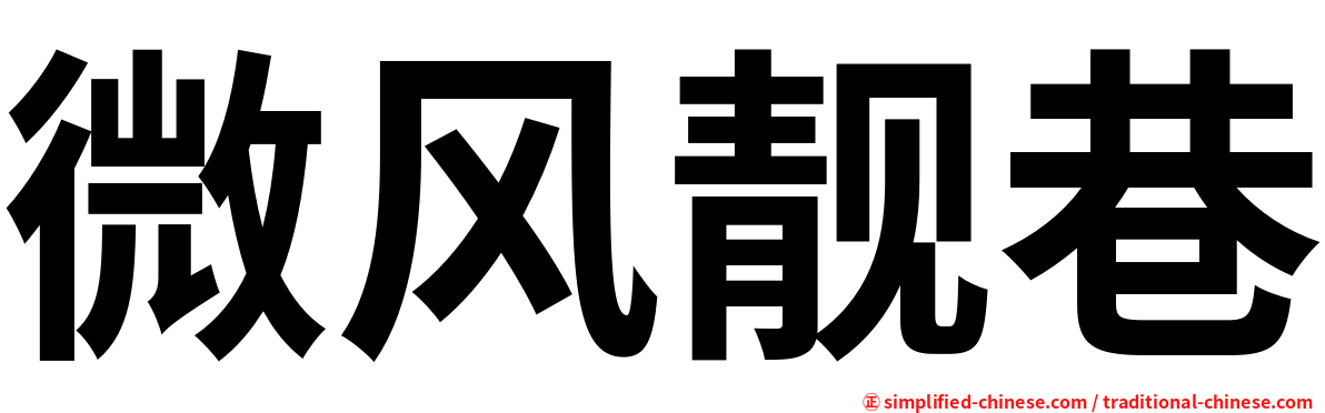 微风靓巷